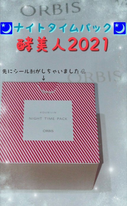 ナイトタイムパック 酵美人 2021/オルビス/フェイスクリームを使ったクチコミ(1枚目)