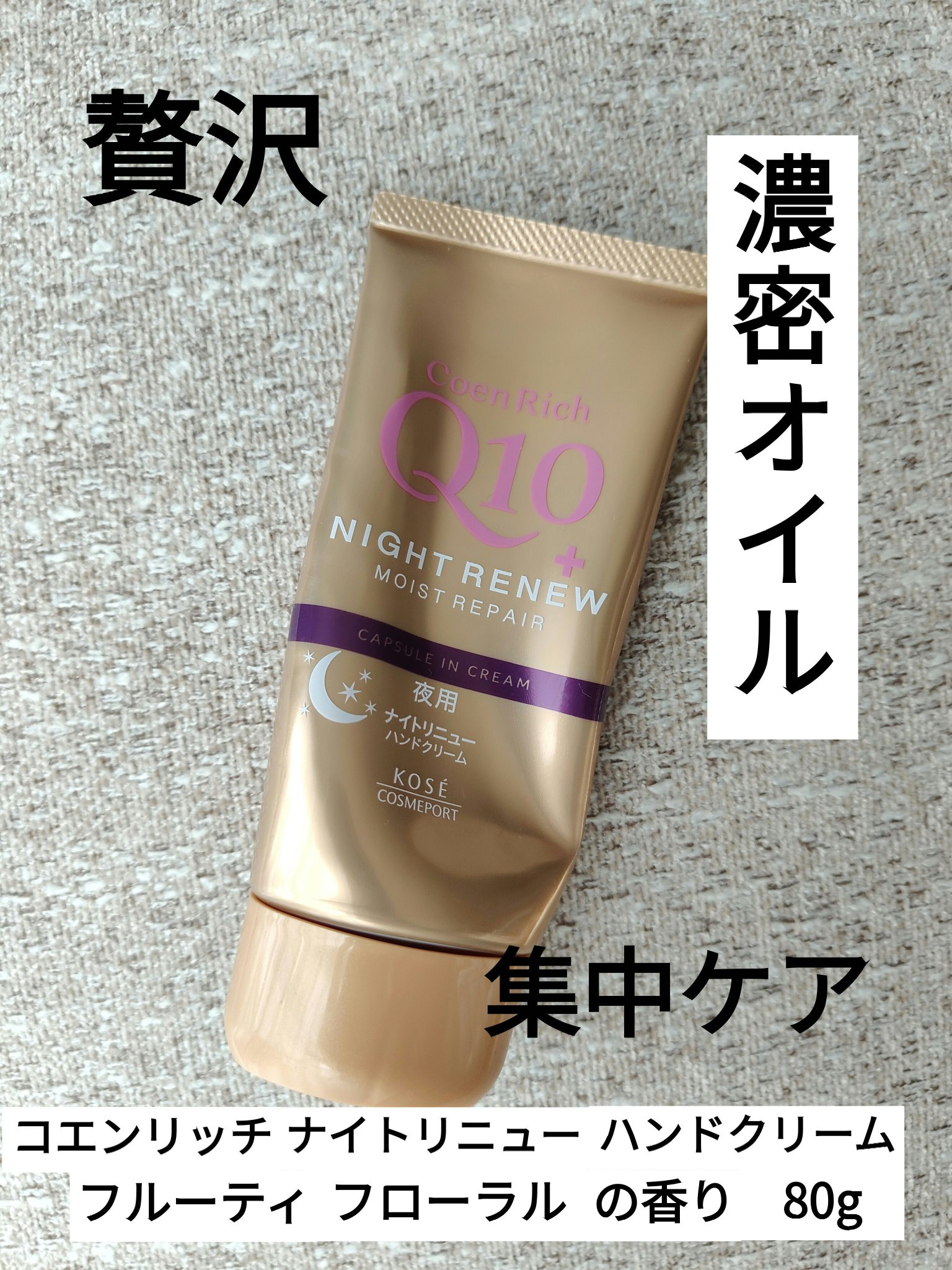 コエンリッチ　ナイトリニュー　ハンドクリーム/コエンリッチQ10/ハンドクリームを使ったクチコミ（1枚目）