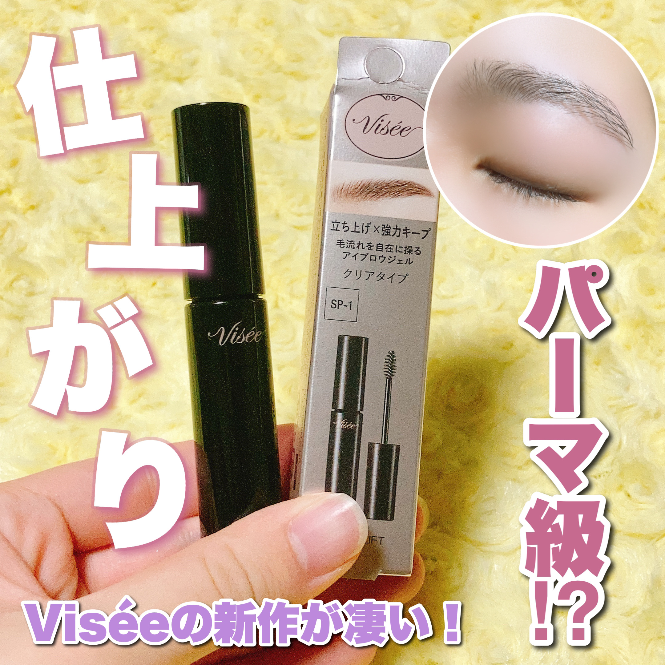 ブロウ リフト/Visée/その他アイブロウを使ったクチコミ（1枚目）