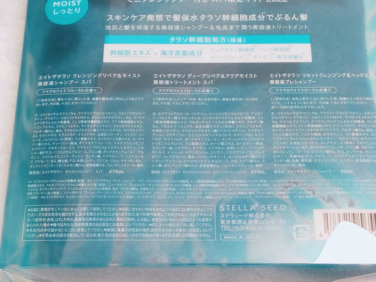 モイストシャンプー&モイストトリートメント ミニプレシャンプー付き スパ限定キット/エイトザタラソ/シャンプー・コンディショナーを使ったクチコミ(4枚目)