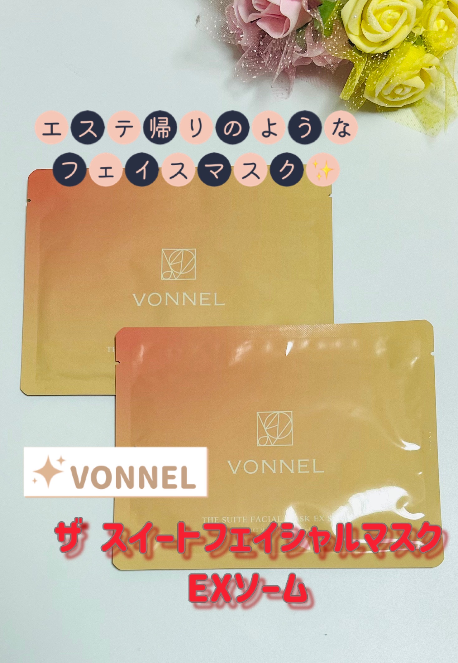 ザ スイートフェイシャルマスクEXソーム/VONNEL/洗い流すパック・マスクを使ったクチコミ（1枚目）
