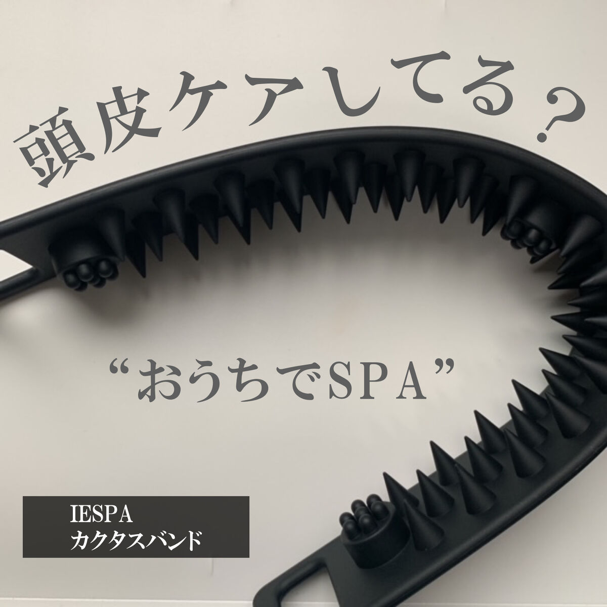 カクタスバンド/イエスパ/ツボ押し・マッサージグッズを使ったクチコミ（1枚目）