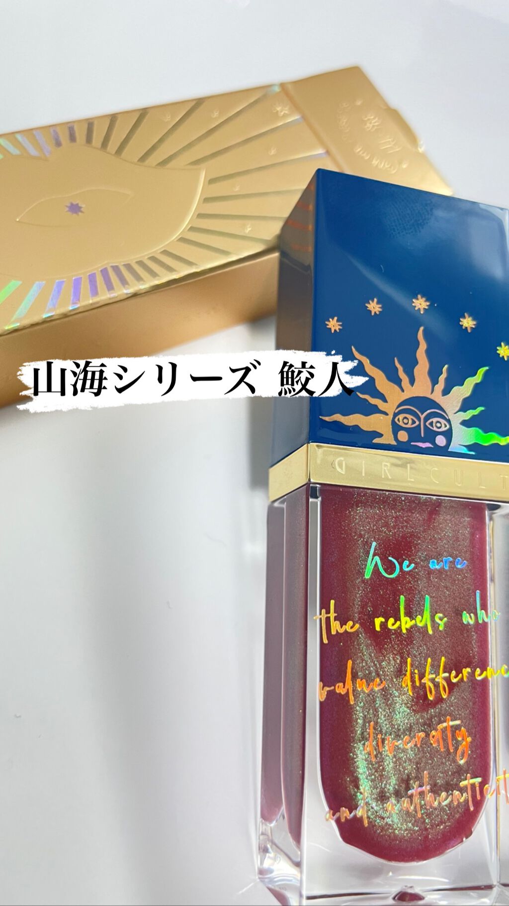 山海シリーズ リップグロス/GirlCult/リップグロスを使ったクチコミ(1枚目)