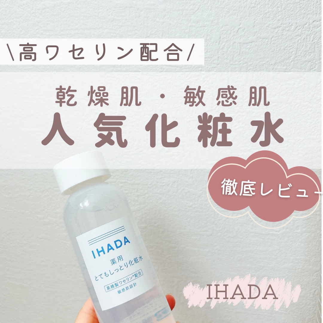 「イハダ」さまから商品提供をいただきました。

【今回の紹介アイテム】
▶︎IHADA『薬用ローション とてもしっとり』¥1,650

【アイテムの特徴】
▶︎ 限りなく不純物を取り除いた高精製ワセリン配合
敏感肌でも使える低刺激処方で、キ