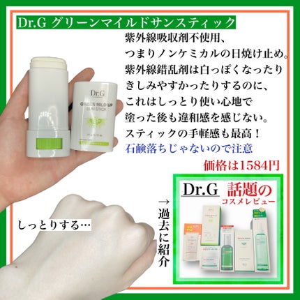 グリーンマイルドサンスティック SPF50+ PA++++/Dr.G/日焼け止めスティックを使ったクチコミ(2枚目)