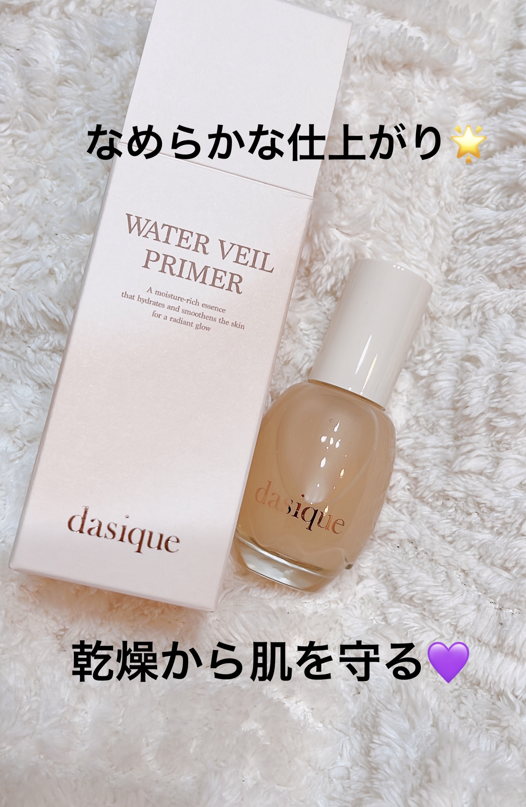 ウォーターベールプライマー/dasique/化粧下地を使ったクチコミ（1枚目）