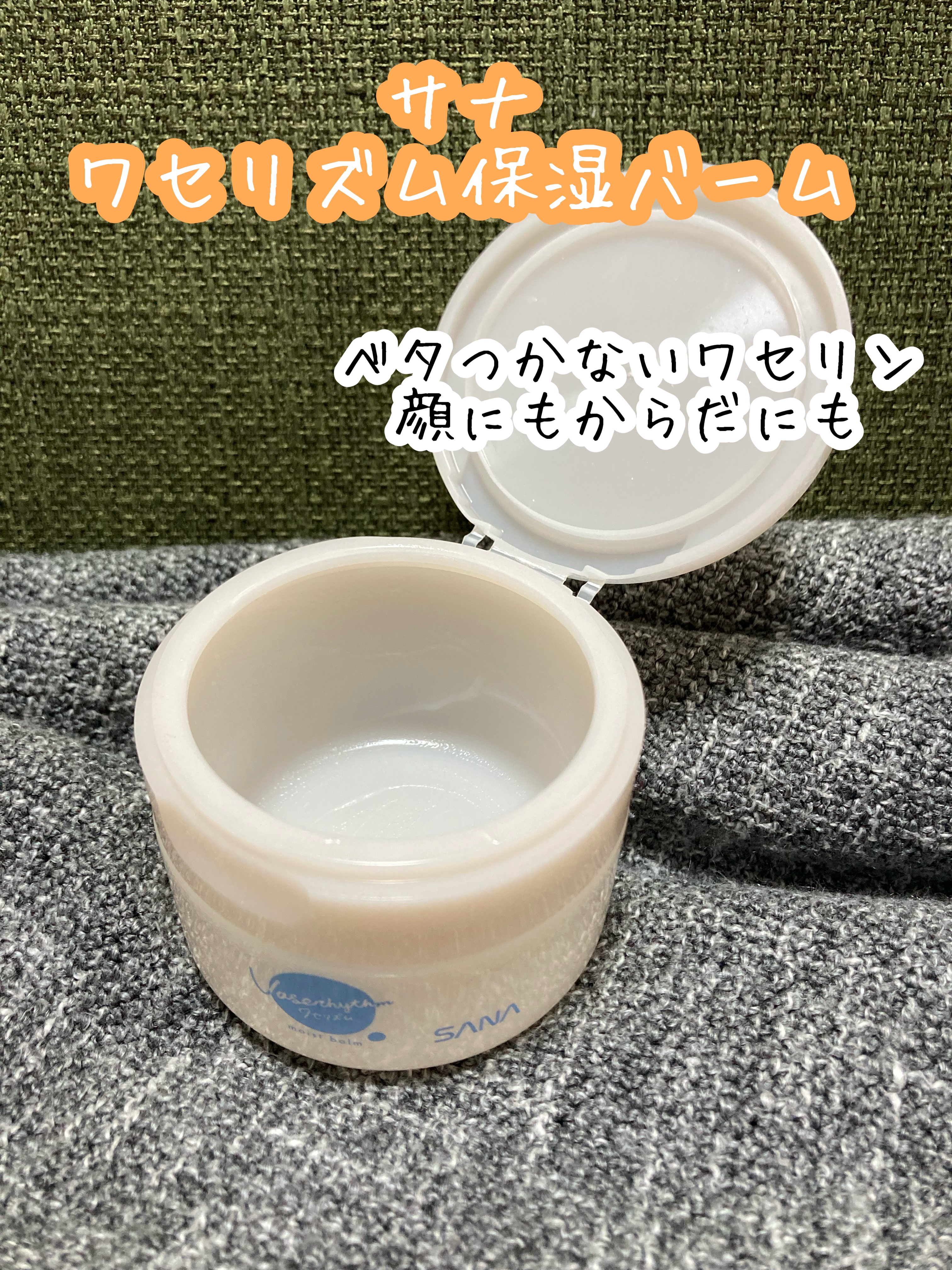 ワセリズム ワセリズム 保湿バームのクチコミ「サナ
ワセリズム保湿バーム

使い切りです！

ベタつき少ないワセリンの保湿バーム

手に取る.....」（1枚目）