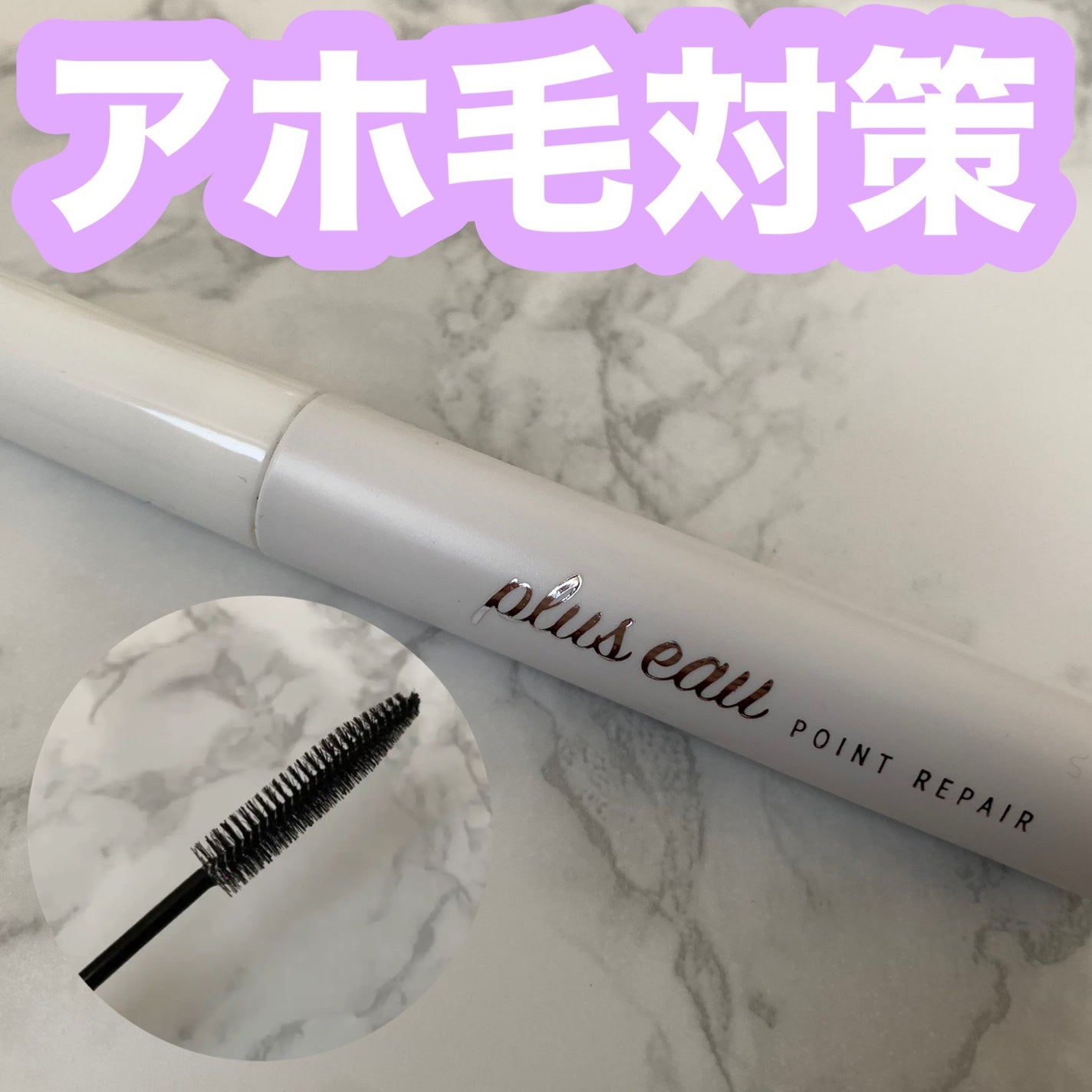 ポイントリペア/plus eau/ヘアジェルを使ったクチコミ(1枚目)