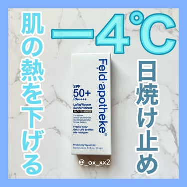 肌の熱を下げて熱老化も防止してくれる日焼け止め？！



【ご紹介する商品】

●Feld Apotheke(フェルド アポテケ)

エアリーウォーターサンスクリーン プロフェッショナル

　37mL　