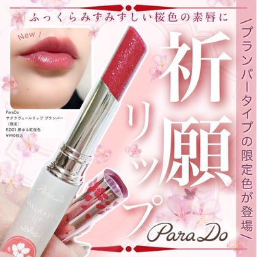 パラドゥ サクラヴェールリップのクチコミ「\ParaDo新作✨祈願リップ⛩️🌸💄/

ParaDoの人気リップから限定色が登場するよ！🩷.....」（1枚目）