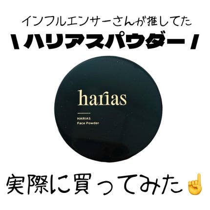 HARIAS フェイスパウダー/HARIAS/ルースパウダーを使ったクチコミ(1枚目)