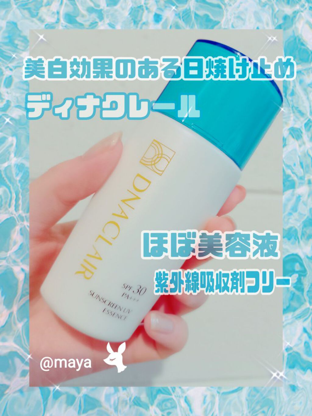 サンスクリーン エッセンス/ディナクレール/日焼け止めローションを使ったクチコミ(1枚目)