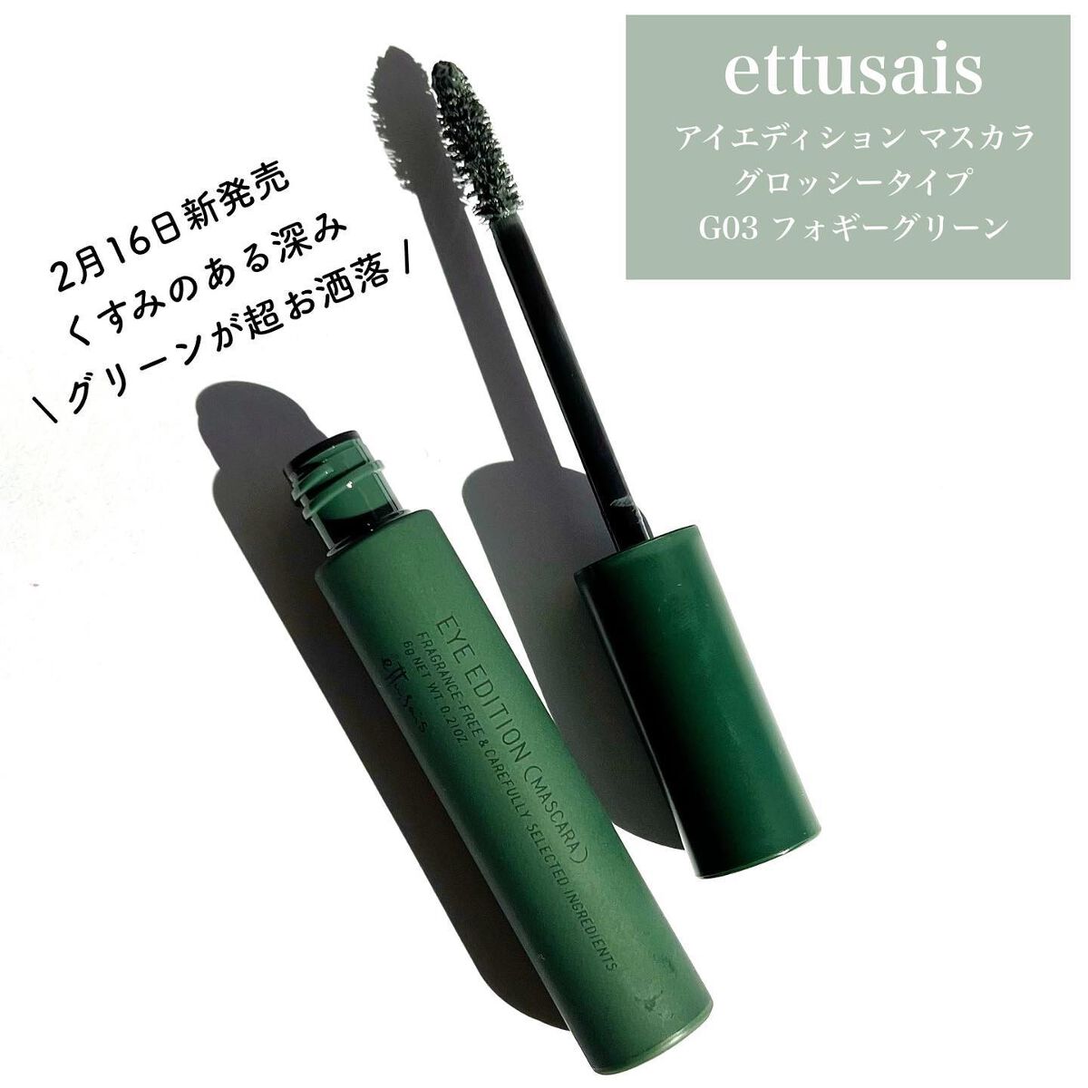 エテュセ アイエディション(マスカラ) G グロッシータイプ グロッシータイプ G03 フォギーグリーン/ettusais/マスカラを使ったクチコミ（2枚目）