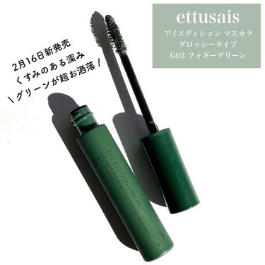 アイエディション(マスカラ) G グロッシータイプ/ettusais/マスカラを使ったクチコミ（2枚目）