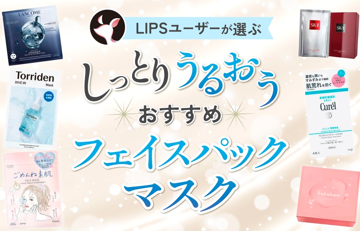 2024年3月最新】フェイスマスク・パックのおすすめ人気ランキング100選