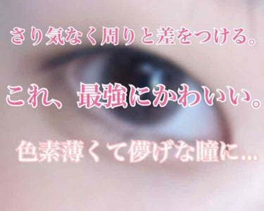 eye closet 1DAY（アイクローゼット ワンデー）/EYE CLOSET/ワンデー（１DAY）カラコンを使ったクチコミ（1枚目）