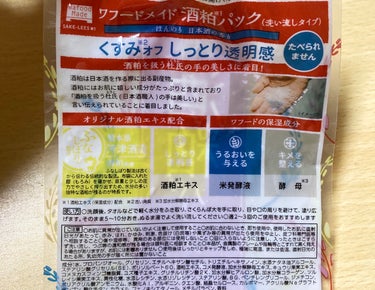 ワフードメイド 酒粕パック 170g/pdc/洗い流すパック・マスクを使ったクチコミ（2枚目）