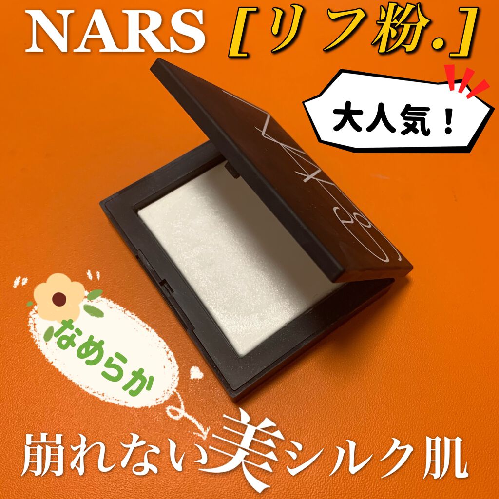 ライトリフレクティングセッティングパウダー　プレスト　N/NARS/プレストパウダーを使ったクチコミ（1枚目）