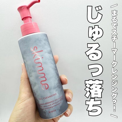 skimme オイルクレンジング/skimme/オイルクレンジングを使ったクチコミ(1枚目)