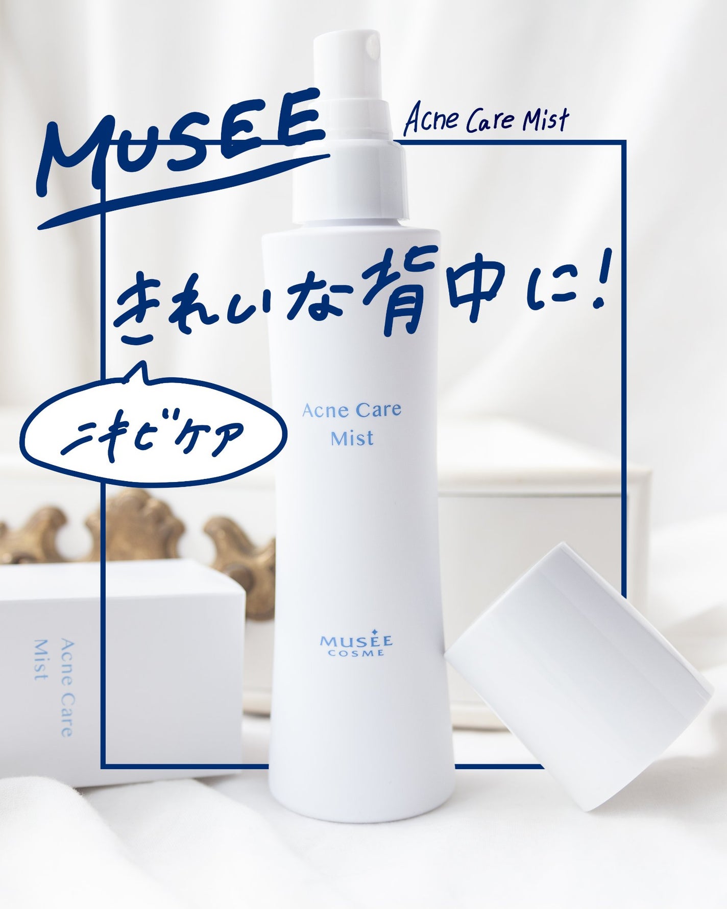 薬用 アクネケアミスト/ミュゼコスメ/ミスト状化粧水を使ったクチコミ(1枚目)