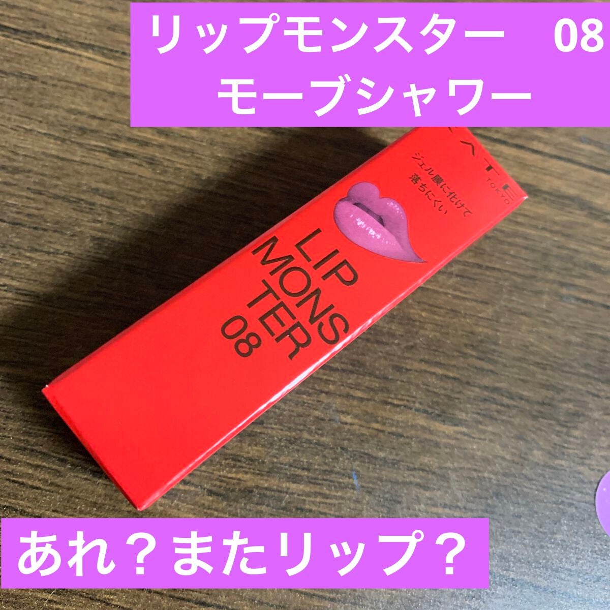 ジューシーラスティングティント/rom&nd/リップティントを使ったクチコミ(6枚目)