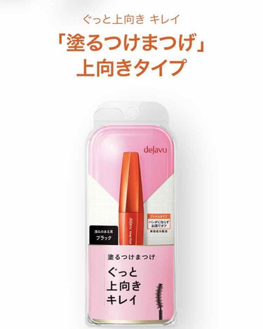 「塗るつけまつげ」上向きタイプ/デジャヴュ/マスカラを使ったクチコミ（2枚目）