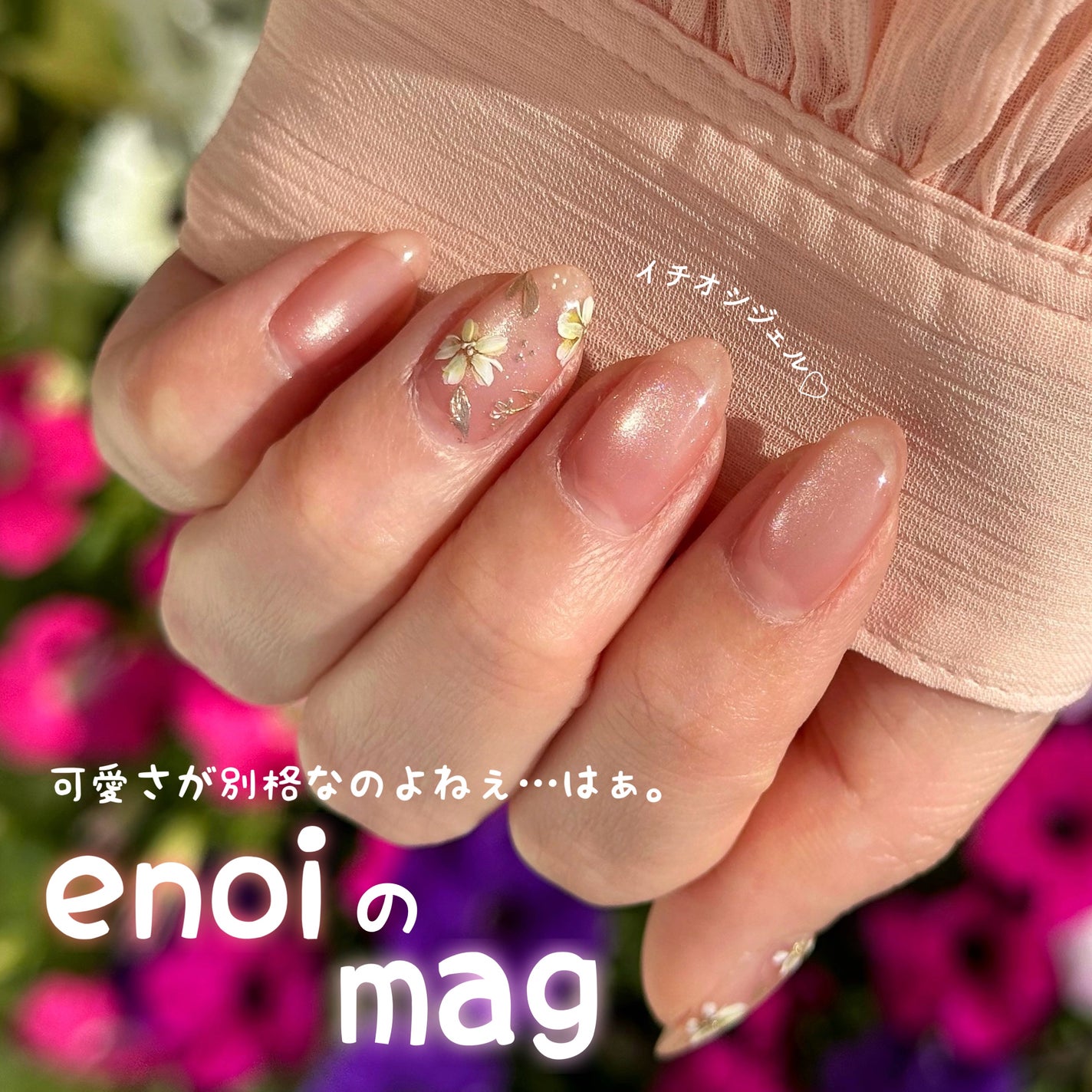 plumper mag/enoi/ジェルネイルを使ったクチコミ(1枚目)