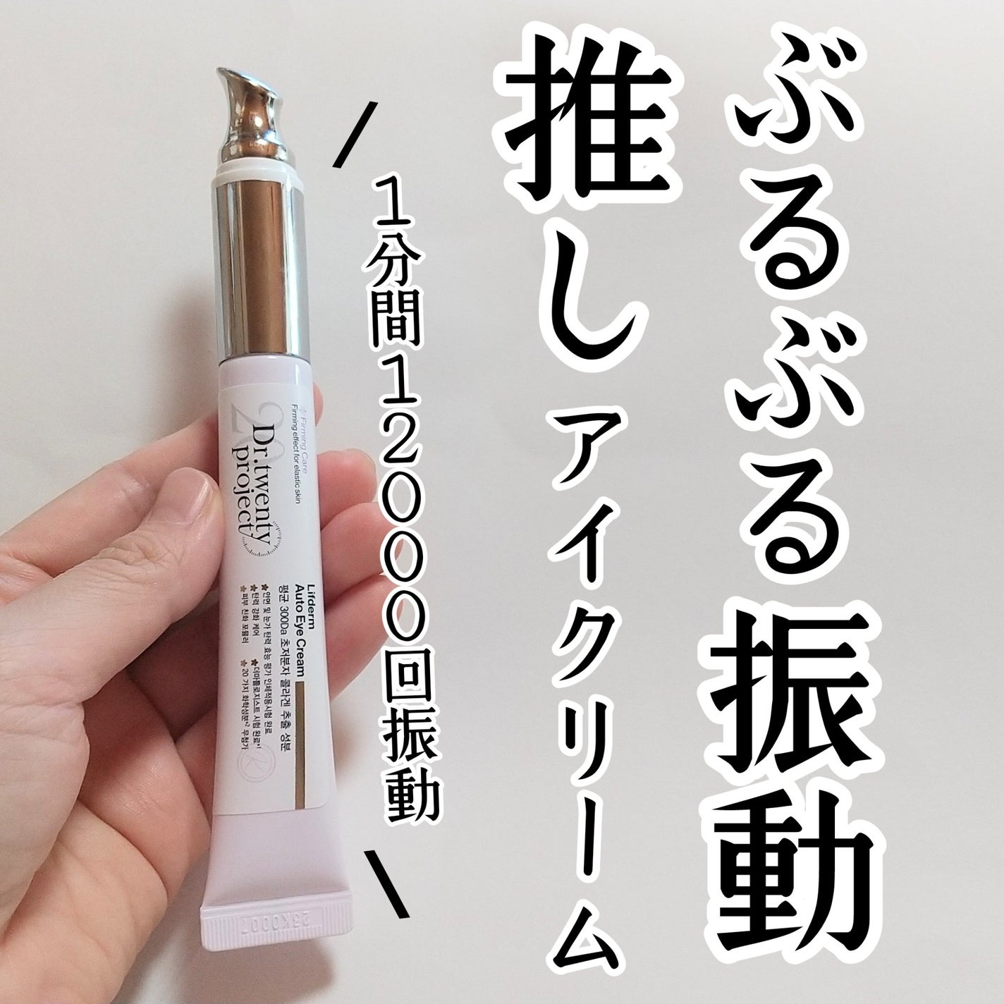 リプダム オートアイクリーム/Dr.Twenty Project/アイケア・アイクリームを使ったクチコミ(1枚目)