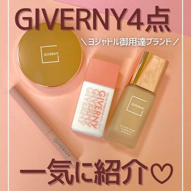 密着カバーファンデーション/GIVERNY/リキッドファンデーションを使ったクチコミ（1枚目）