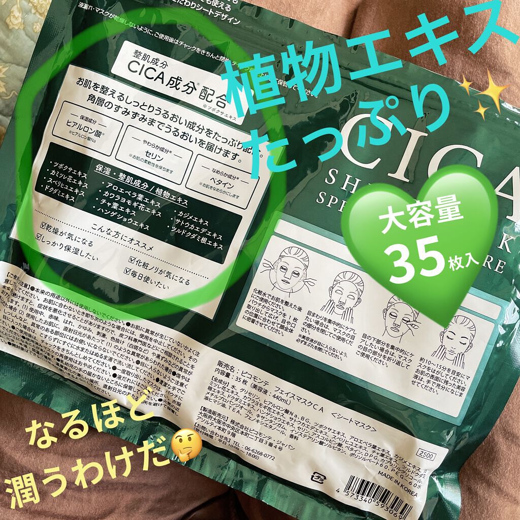 CICA SHEET MASK/ピコモンテ/シートマスク・パックを使ったクチコミ（2枚目）