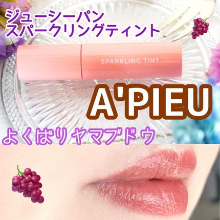 アピュー ジューシーパン スパークリングティント/A’pieu/口紅を使ったクチコミ(1枚目)