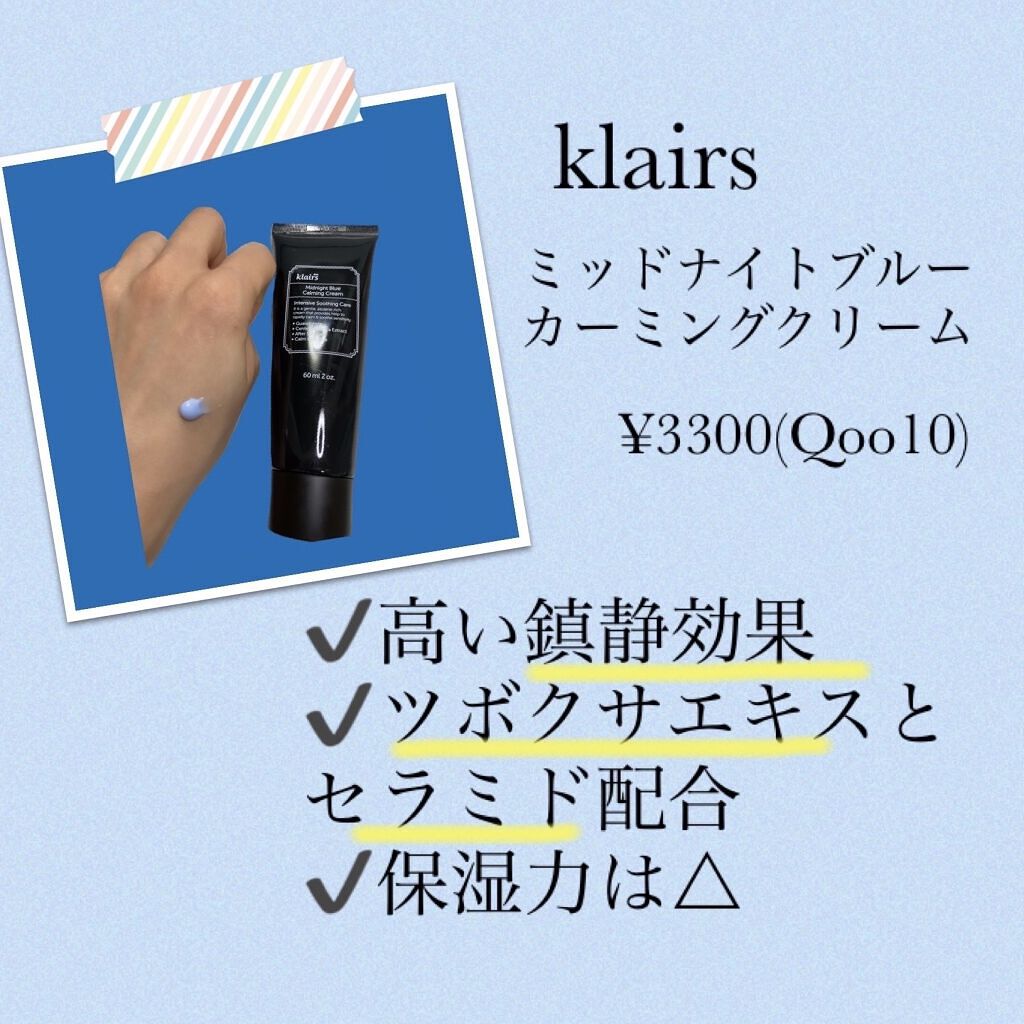 ミッドナイトブルーカーミングクリーム/Klairs/フェイスクリームを使ったクチコミ（1枚目）