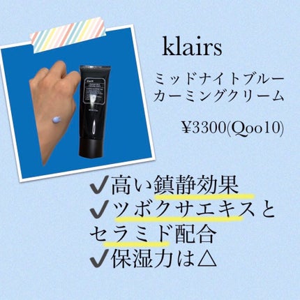 ミッドナイトブルーカーミングクリーム/Klairs/フェイスクリームを使ったクチコミ(1枚目)