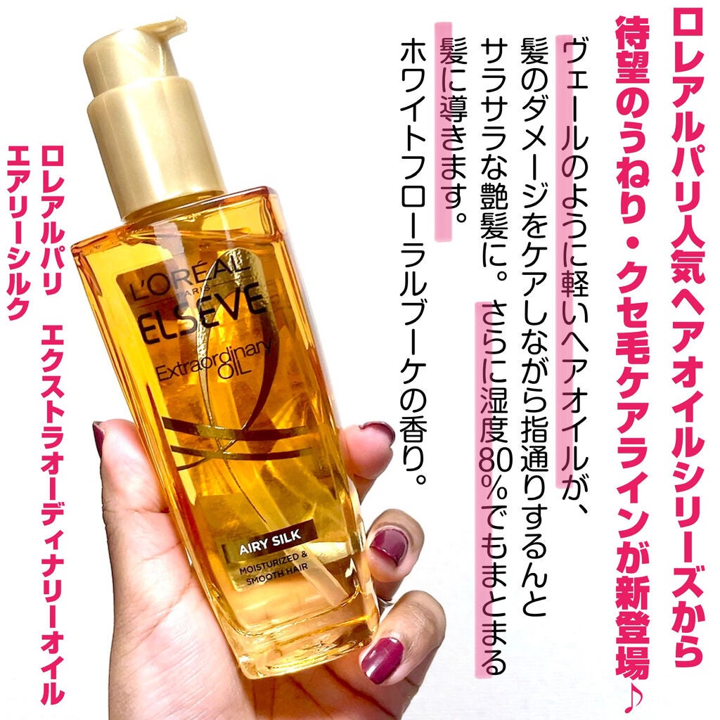 ロレアル パリ エクストラオーディナリー オイル エアリー シルク/ロレアル パリ/ヘアオイルを使ったクチコミ(2枚目)