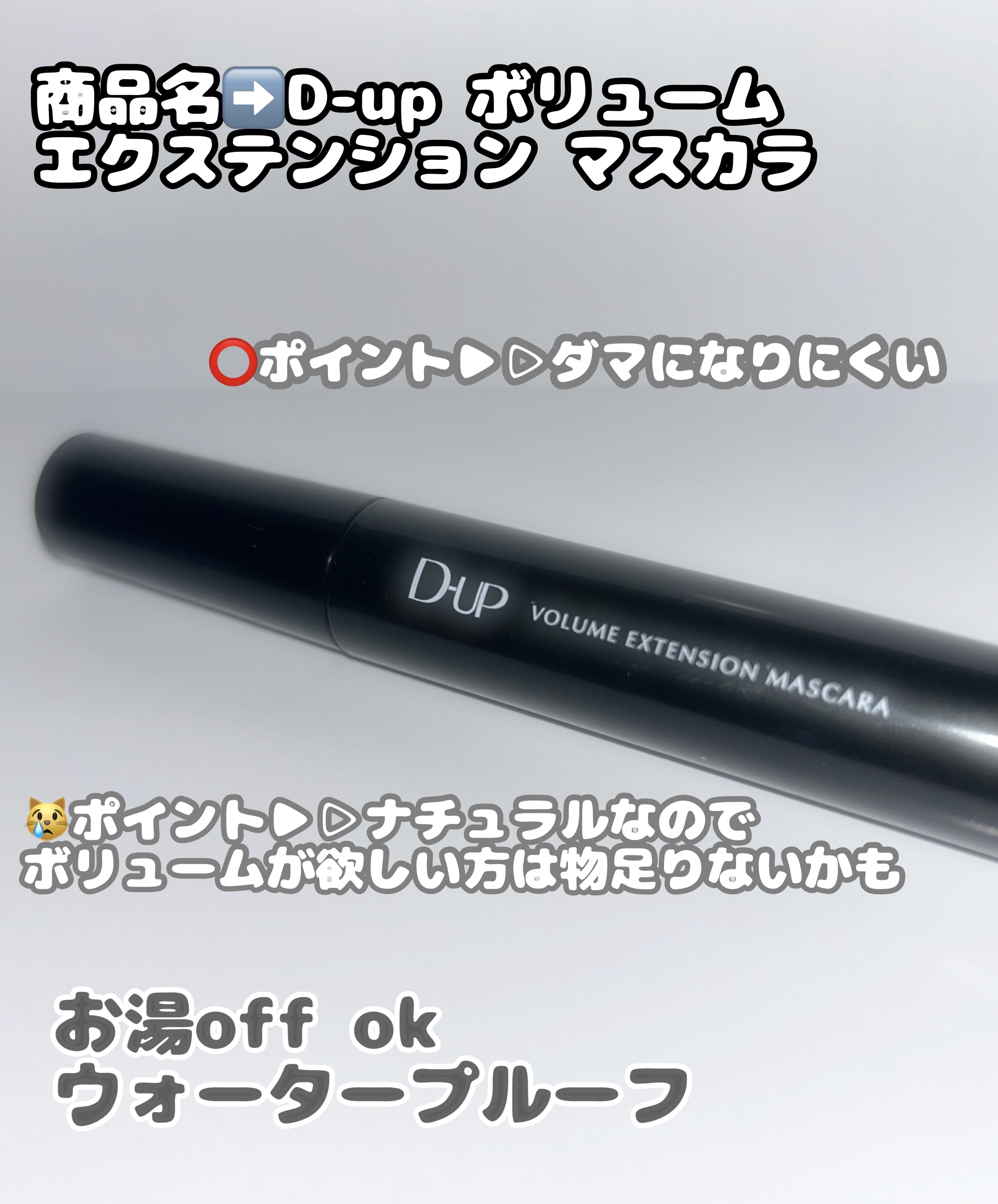ボリュームエクステンション マスカラ/D-UP/マスカラを使ったクチコミ（2枚目）
