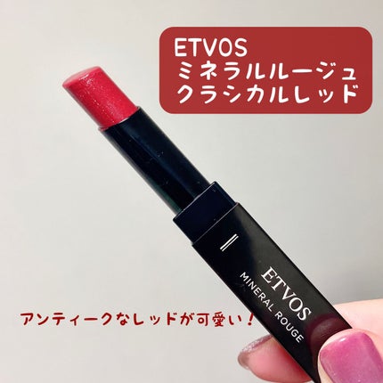 ミネラルルージュ/エトヴォス/口紅を使ったクチコミ(1枚目)