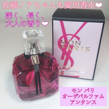 モン パリ オーデパルファム アンタンス 50ml/YVES SAINT LAURENT BEAUTE/香水(レディース)を使ったクチコミ（1枚目）