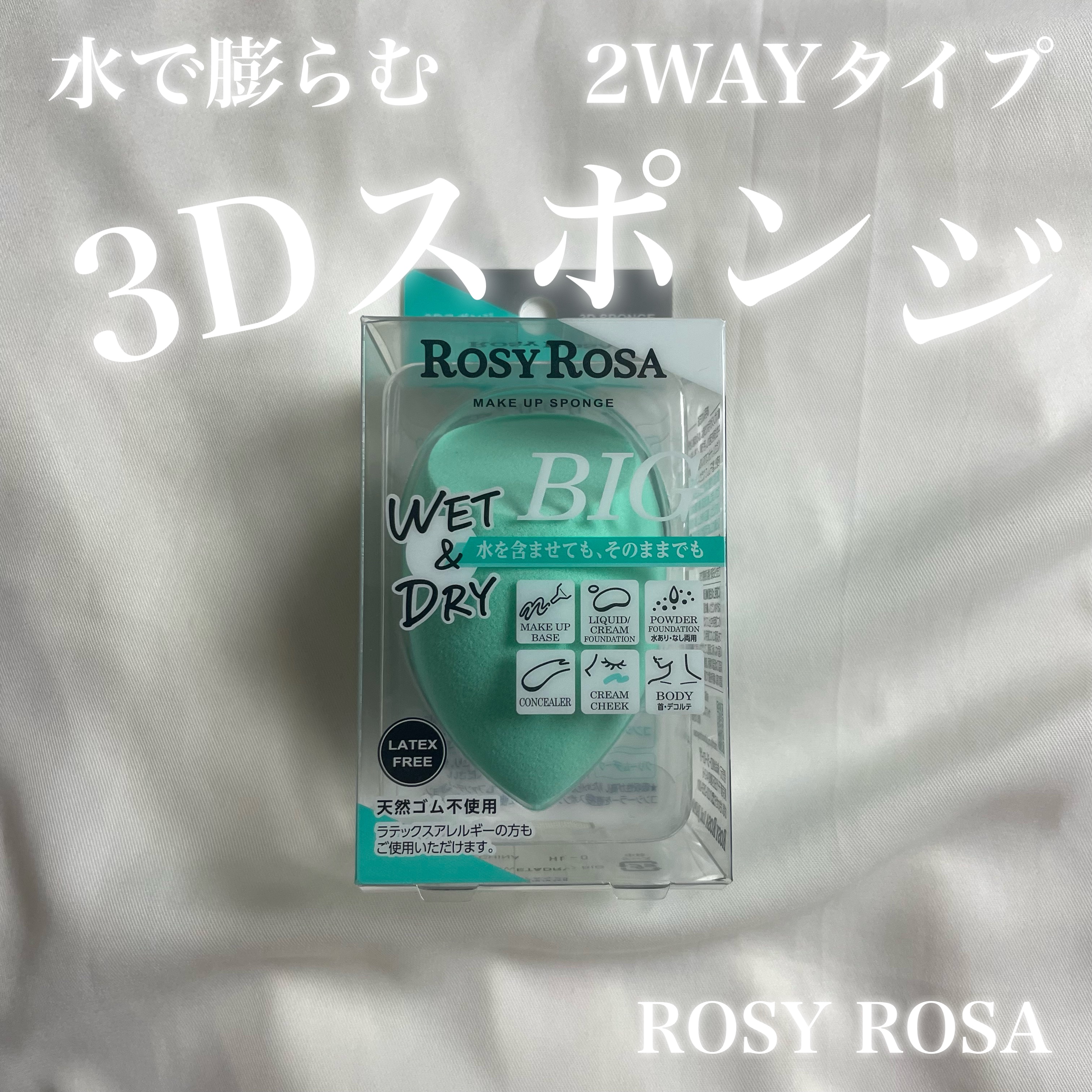 3Dスポンジ〈WET＆DRY〉/ロージーローザ/パフ・スポンジを使ったクチコミ（1枚目）