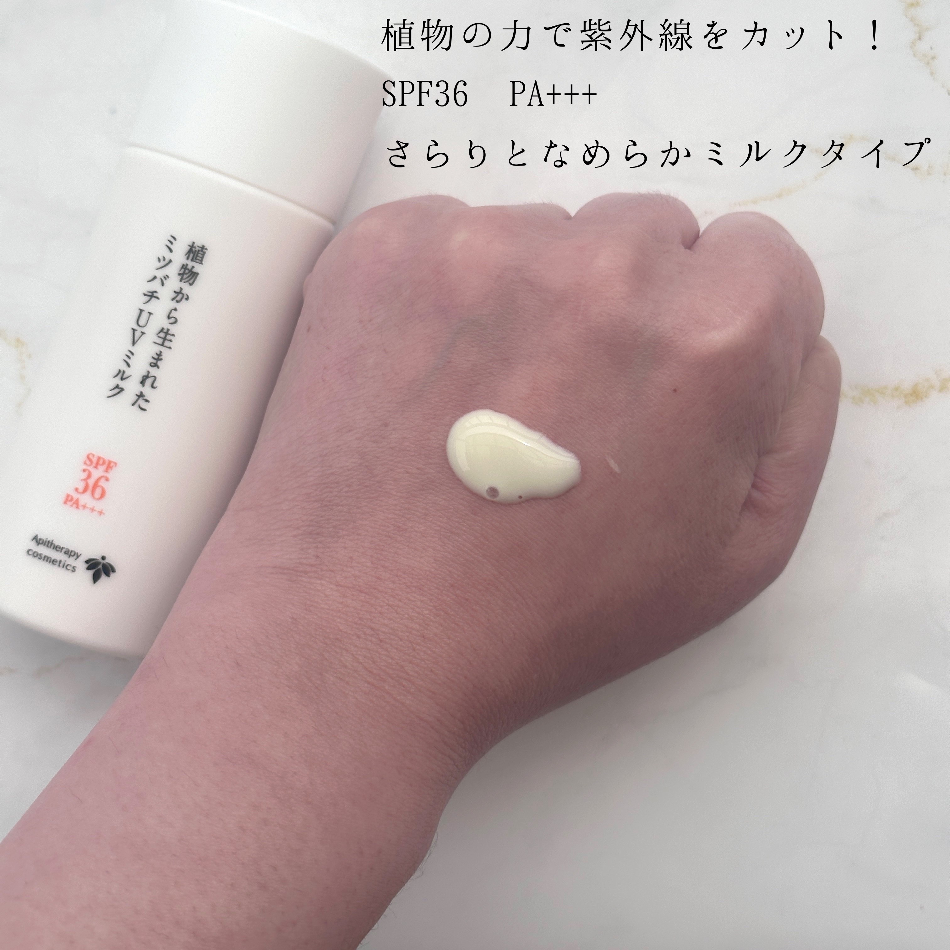 植物から生まれたミツバチUVミルク/アピセラピーコスメティクス/日焼け止めミルクを使ったクチコミ（2枚目）