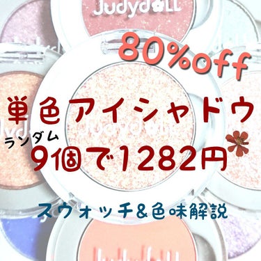 JUDYDOLL ソフトシャインカラーアイシャドウのクチコミ「こんばんは、夜月です！

本日は今だけセールの単色アイシャドウをご紹介します！
なくなり次第終.....」（1枚目）