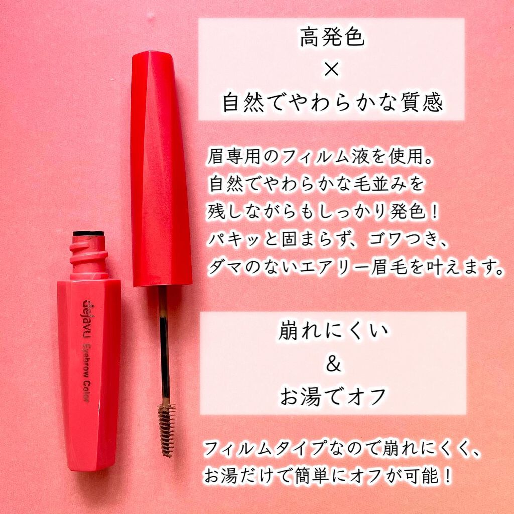フィルム眉カラー/デジャヴュ/眉マスカラを使ったクチコミ(5枚目)