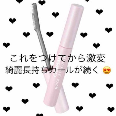 キャンメイク 定番商品 🎀

私は毎日愛用してます！カールが長持ちしてくれて本当に素晴らしい💖

学生も手に入れやすいお値段というのがもう有難い、（；＿；）

メイクオフする時は、必ず硬いところがなくな