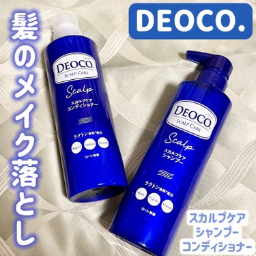 ロート製薬様からいただきました💕

DEOCO
スカルプケアシャンプー
スカルプケアコンディショナー

春夏にスカルプ系を使うのが好きなのですが、頭皮のスッキリした感じが気持ちよかった✨
スっとする感じ