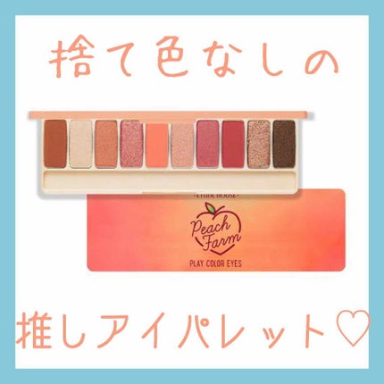 プレイカラー アイシャドウ/ETUDE/アイシャドウパレットを使ったクチコミ(1枚目)