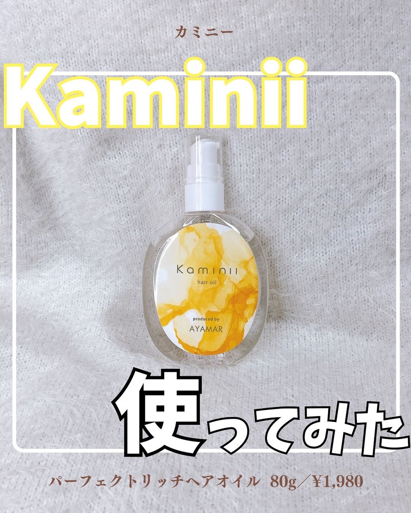 Kaminii ヘアオイル 洗い流さないトリートメント パーフェクトリッチヘアオイル/Kaminii/ヘアオイルを使ったクチコミ（1枚目）
