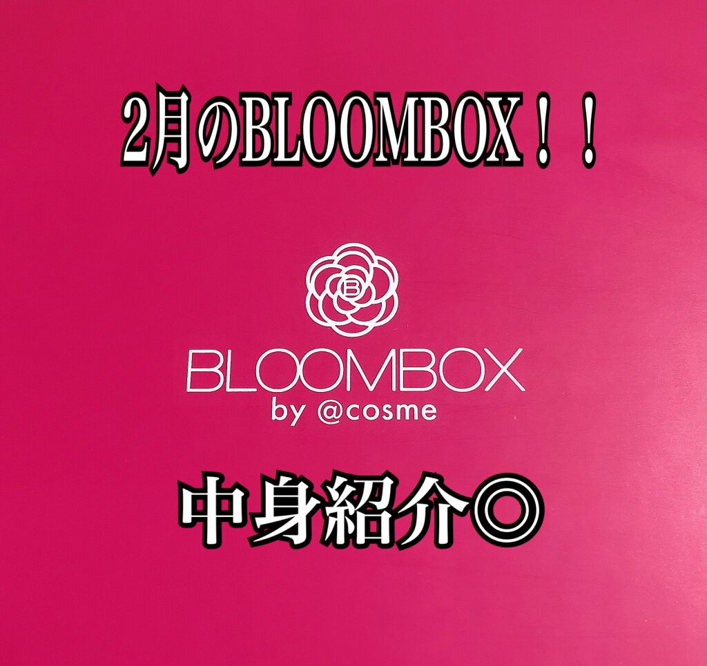 ブルーム ボックス/BLOOMBOX/その他を使ったクチコミ（1枚目）