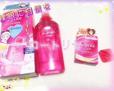 ロートリセ洗眼薬（医薬品）/ロート製薬/その他を使ったクチコミ（1枚目）