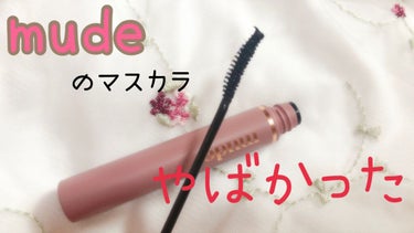 MD インスパイアロングラッシュ カーリングマスカラ/mude/マスカラを使ったクチコミ（1枚目）