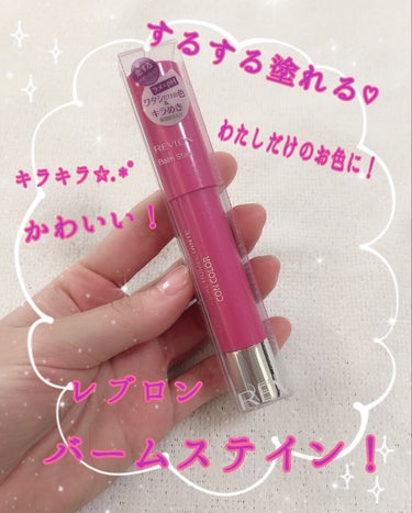 バーム ステイン 085 ミスティックマジェンタ/REVLON/口紅を使ったクチコミ（1枚目）