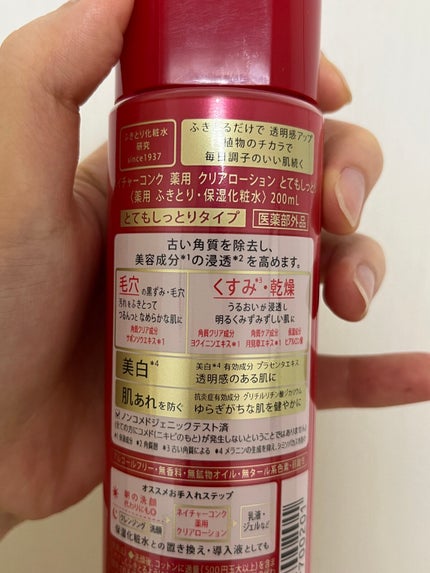 ネイチャーコンク 薬用 クリアローションとてもしっとり/ネイチャーコンク/拭き取り化粧水を使ったクチコミ(3枚目)